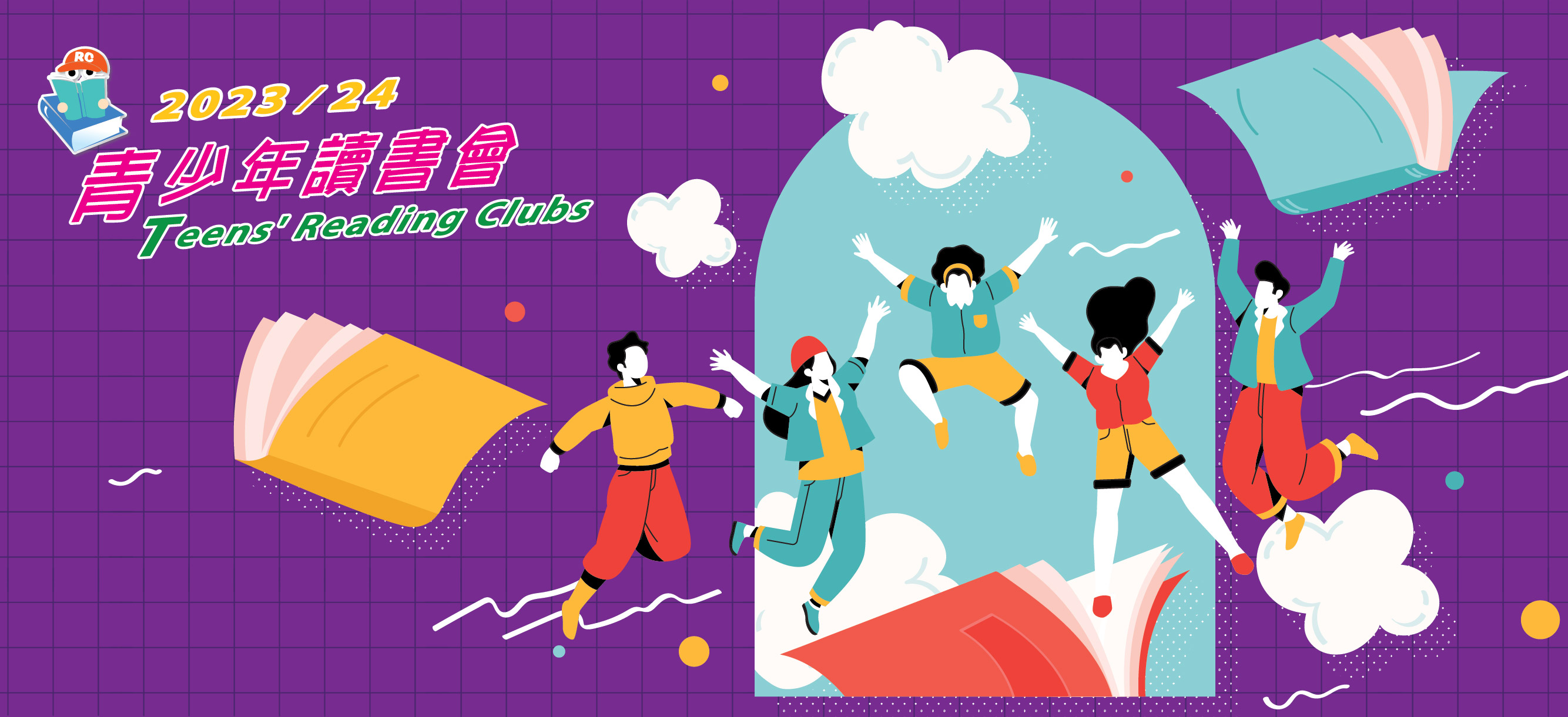 青少年中文讀書會 (小四至小六)